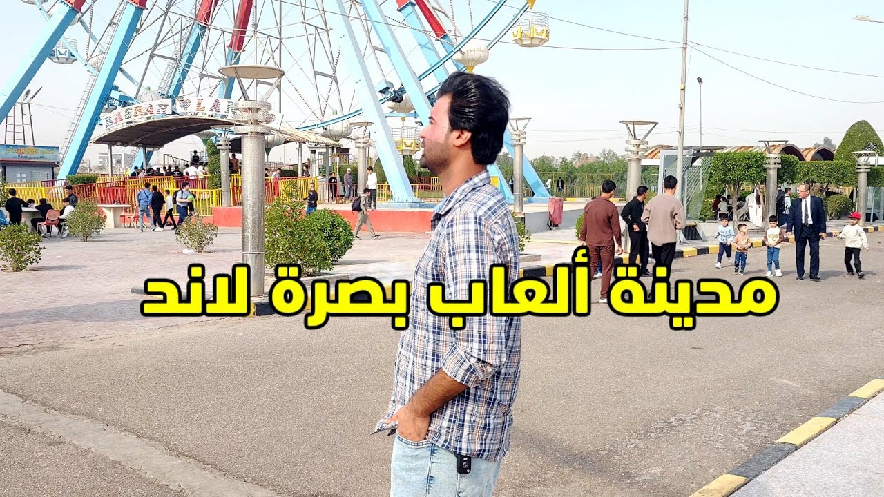 مدينة ألعاب بصرة لاند البصرة 