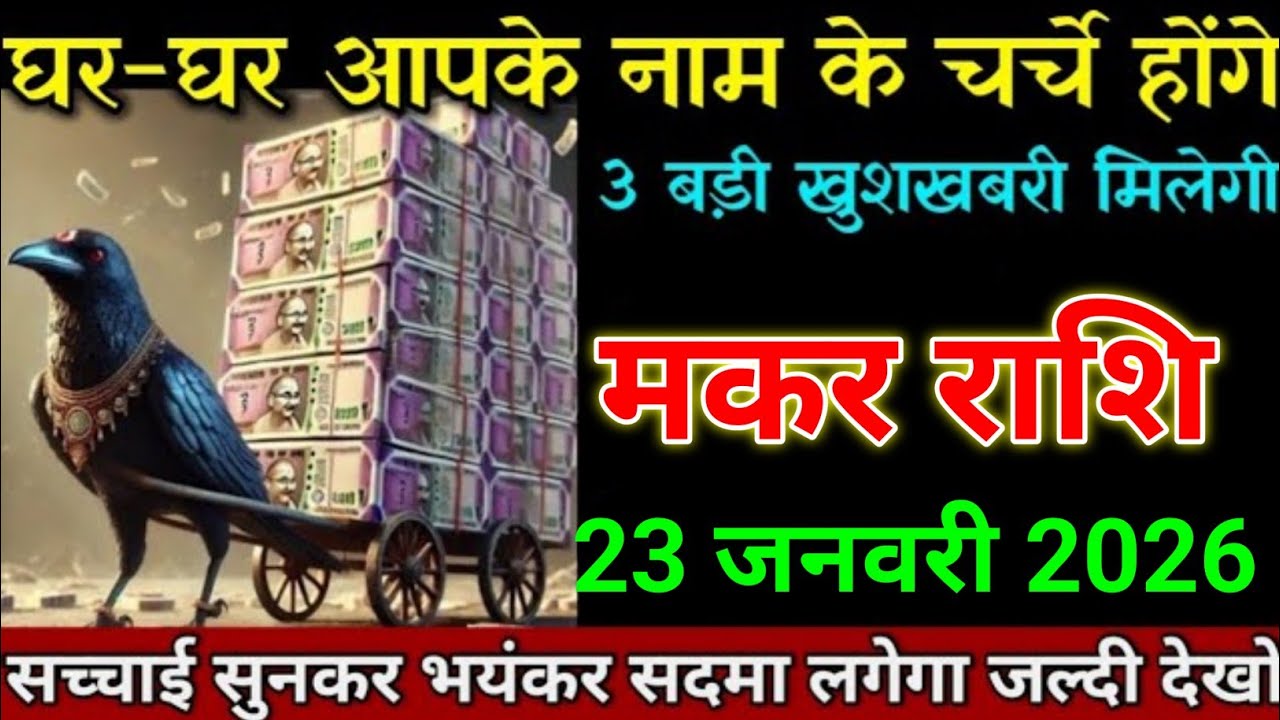 मकर राशि 19 जनवरी 2026 घर-घर आपके नाम के चर्चे होंगे 3 बड़ी खुशखबरी मिलेगी। Makar rashi 