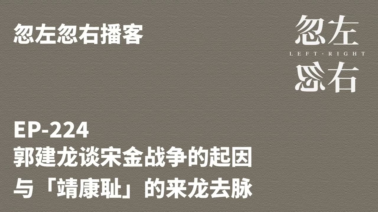 忽左忽右224｜郭建龙谈宋金战争的起因与「靖康耻」的来龙去脉