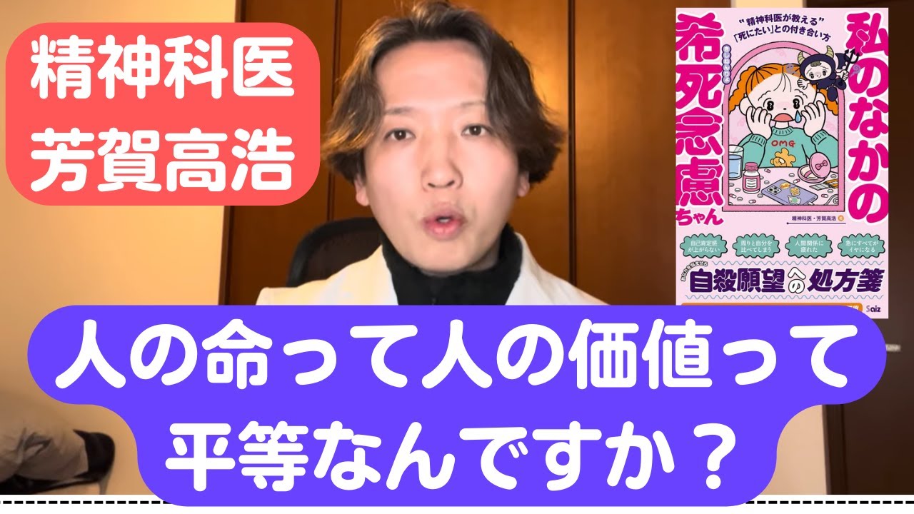 人の命って、人の価値って平等なのか精神科医が考えます。24分動画