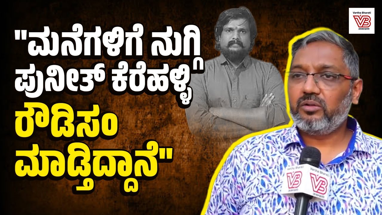 ಜನರ ದಾಖಲೆ ಕೇಳೋದಕ್ಕೆ ಈ ಪುನೀತ್ ಕೆರೆಹಳ್ಳಿ ಯಾರು ?: ವಿನಯ್ ಶ್ರೀನಿವಾಸ್ | Vinay Srinivas - Puneeth Kerehalli