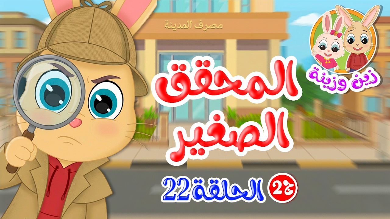 زين وزينة - الجزء الثاني - قصص اطفال - قصص قبل النوم - الحلقة 22 - المحقق الصغير
