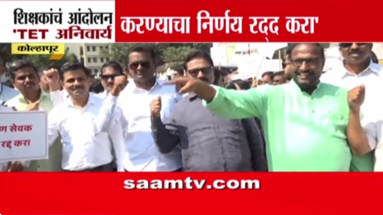 टीईटी निर्णयाविरोधात शिक्षक आक्रमक, सरकारकडे पुनर्विचार याचिकेची मागणी | TET Teachers Protest