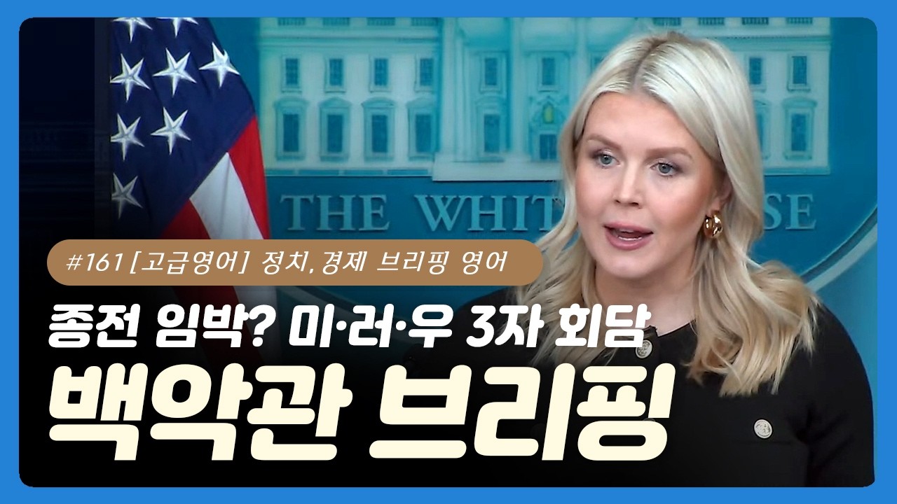 #161 [고급영어] 실전 회화 - 백악관 대변인: 케롤라인 레빗  | 외교 협상 | 분쟁 해결 | 정치적 책임 | 군사 및 국방 | 국제 관계 | 공식 성명 | 인도주의적 사안