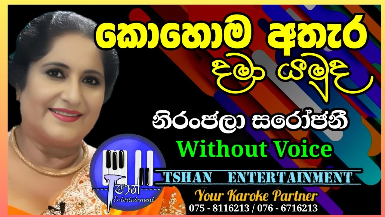 Kohoma athara dama yamuda Karoke / කොහොම අතැර දමා යමුද 