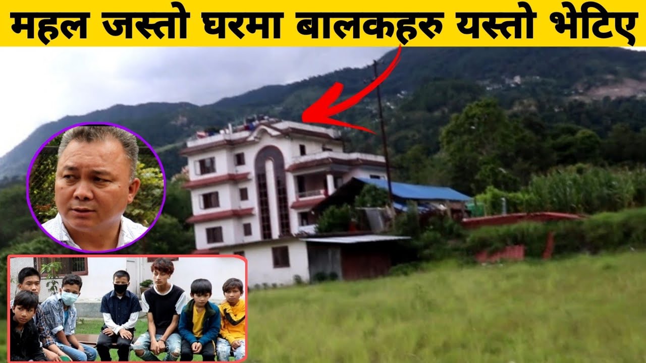 महल जस्तो ठूलो घरमा बालकहरु यस्तो अवस्थामा भेटिए। Dr. Subash Subba  तुरुन्तै पुगे।