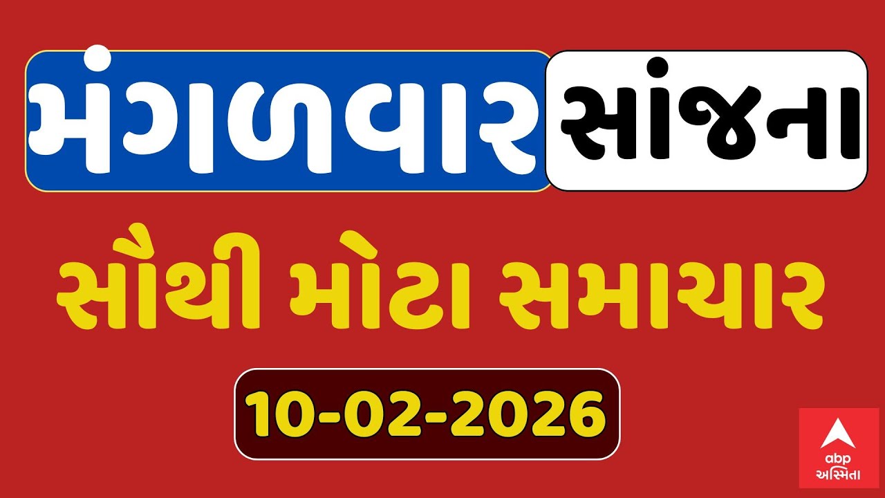 Tuesday Evening Breaking News | મંગળવાર સાંજના સૌથી મોટા સમાચાર | ABP Asmita LIVE