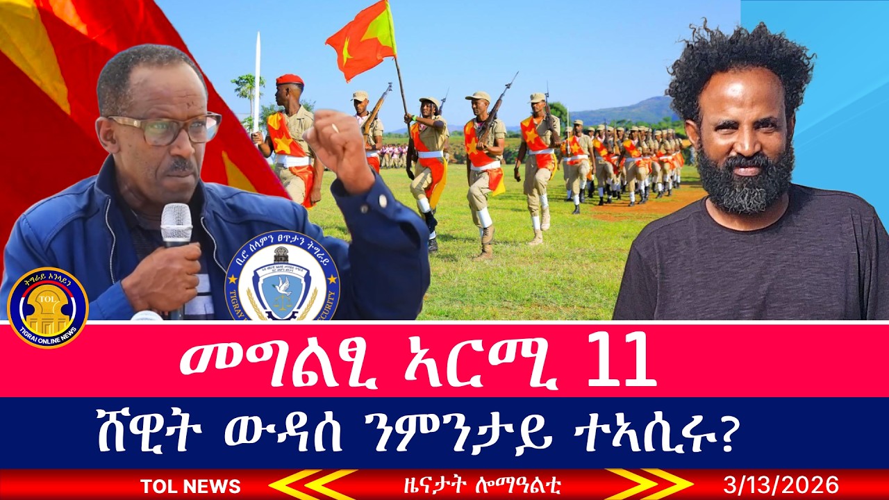 መግልፂ ኣርሚ 11፣ ሸዊት ገብረእግዚኣብሄር (ውዳሰ) ንምንታይ ተኣሲሩ? ዓወታት ሰራዊት ሱዳን፣ ኣብ ደቡብ ኢትዮጵያ ብዙሕ ሰብ ተጎዲኡ 3/12/2026