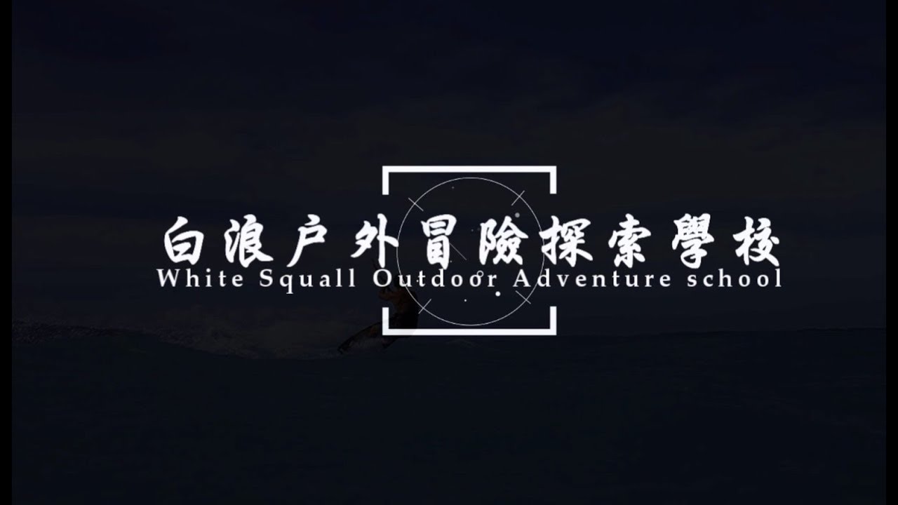 白浪戶外冒險學校官方影片