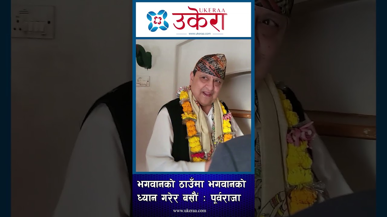 भगवानको ठाउँमा भगवानको ध्यान गरेर बसौं : पूर्व राजा, ज्ञानेन्द्र शाह