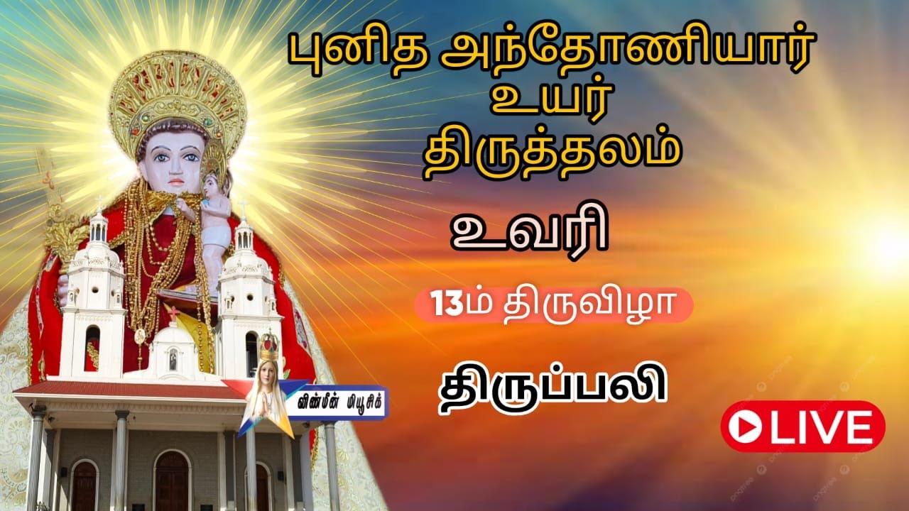 St Antony major Shrine | Uvari  | 13th day Feast  | Holy Mass | 16.02.2025 | Vinmeen Music |