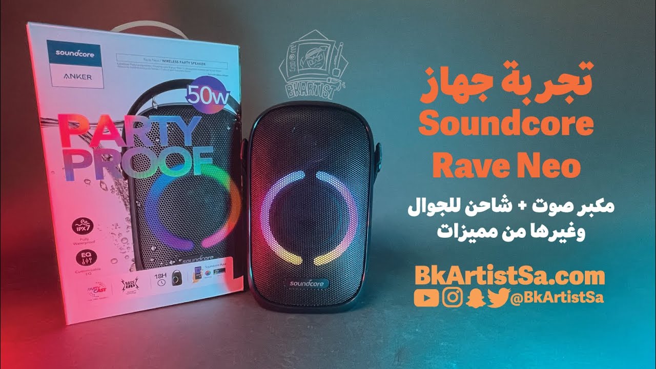 soundcore  Rave Neo unboxing مراجعة مكبر الصوت وشرح للميزات