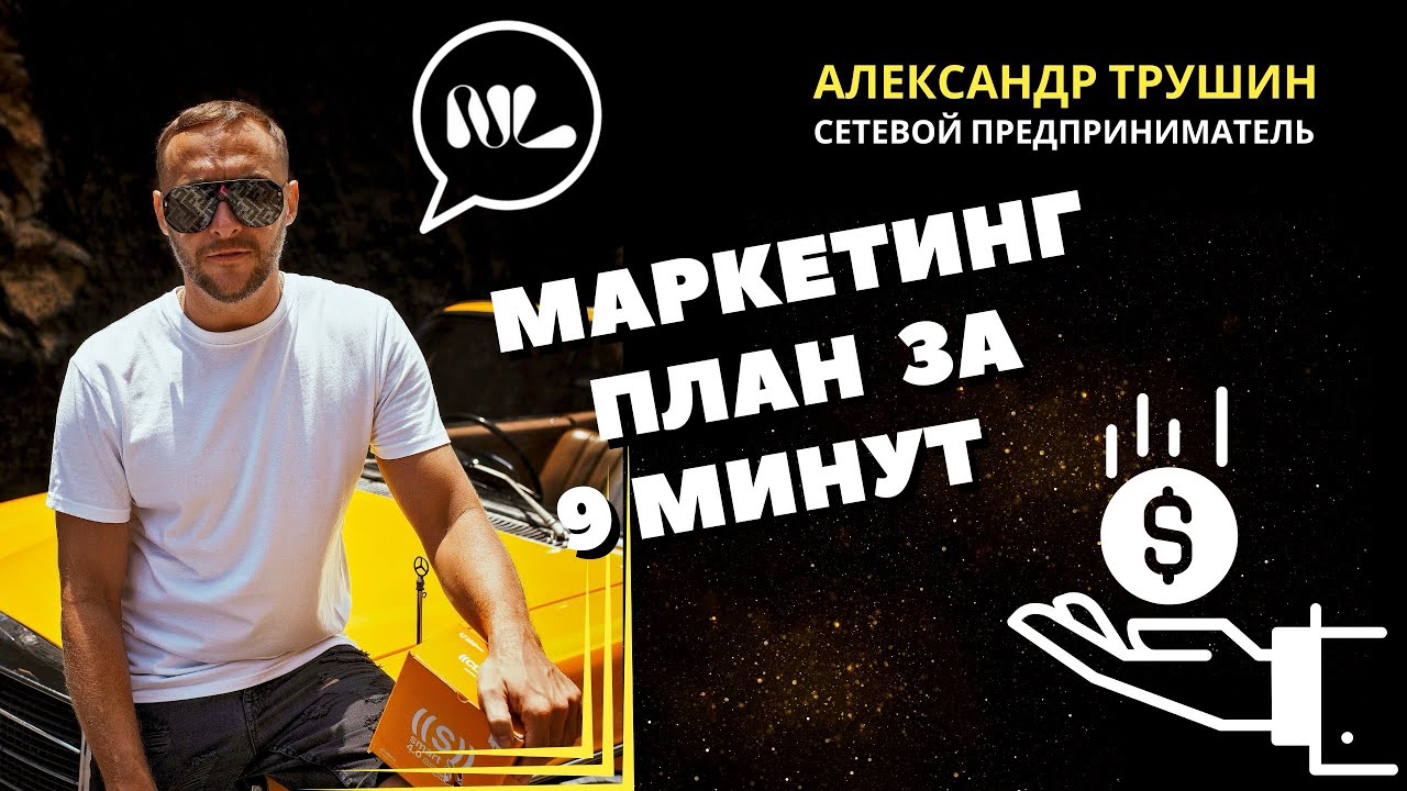 Маркетинг план NL для новичка за 9 минут