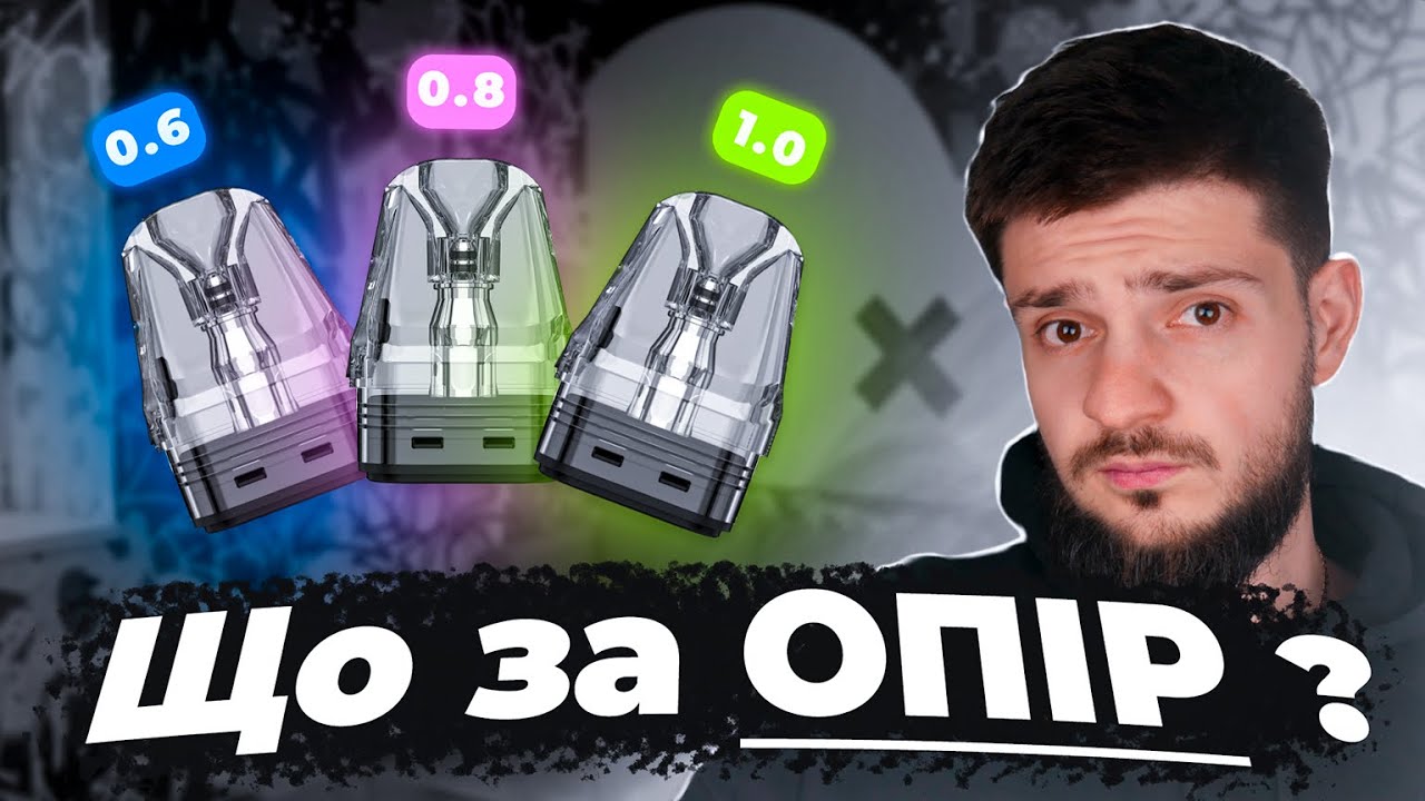 Який ОПІР картриджу КРАЩЕ  0.6, 0.8 чи 1.0 ohm | ГОЛОВНА РІЗНИЦЯ