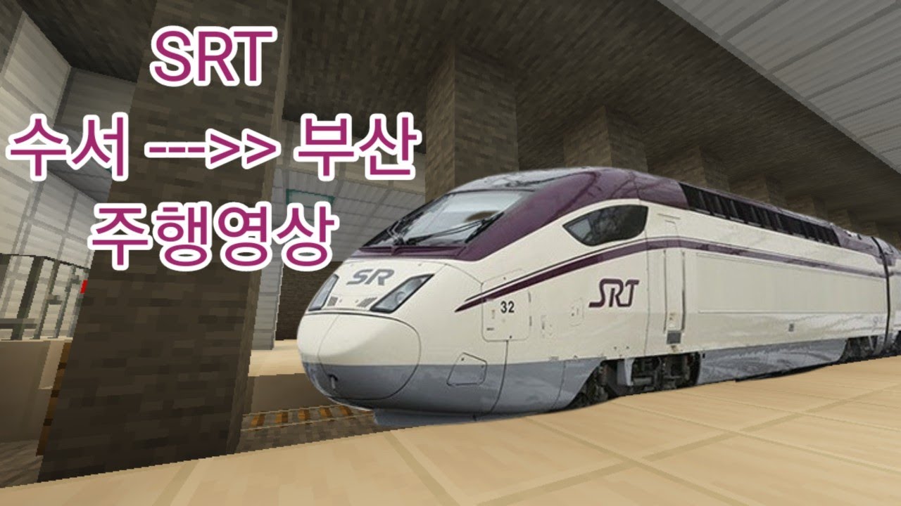 마인크래프트 SRT 수서 - 부산 주행영상