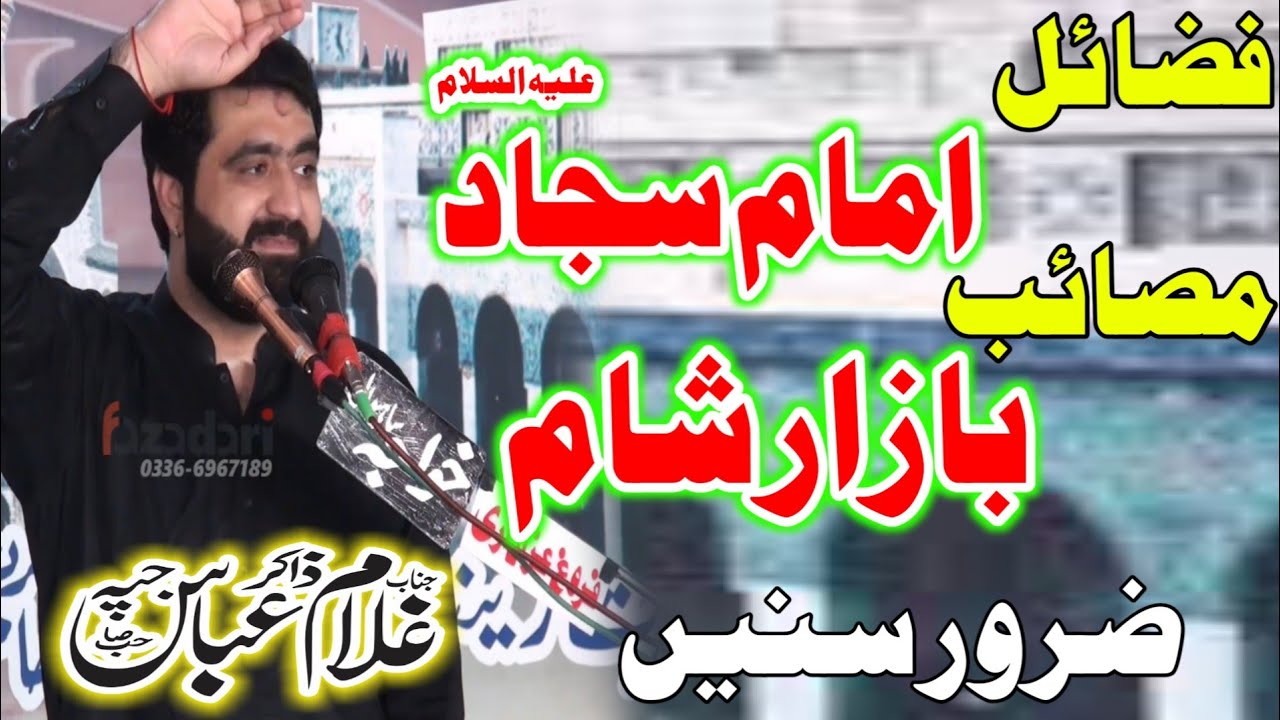 Fazail |Mola Imam Sajjad A.S Masaib Bazaar E Sham| Zakir Ghulam Abbas Jappa 24 Muharram 2021 Panjper