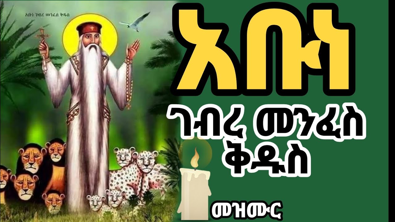 🛑የአባታች አቡነ ገብረ መንፈስ ቅዱስ መዝሙር|abune gebre menfes kidus mezmur