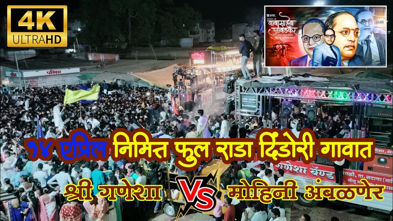 १४ एप्रिल निमित्त फुल्ल राडा दिंडोरी गावात, श्री गणेशा 🆚 मोहिनी अंबळनेर ब्रास बँड || 14 APRIL...