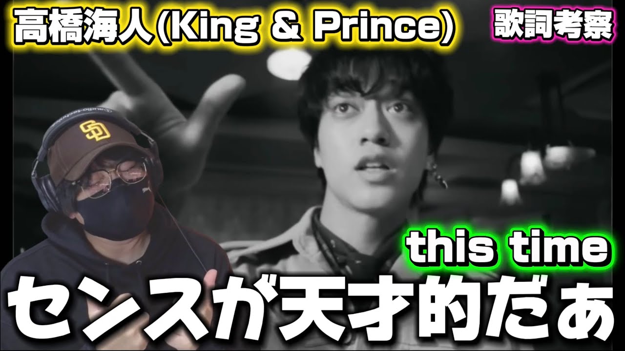 【King & Prince】彼は天才かぁ！？声質も素晴らしい！！高橋海人「this time」リアクション＆歌詞考察‼️