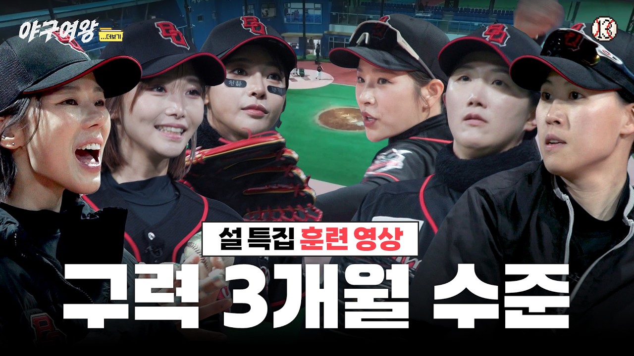 [#야구여왕 비하인드] 이게 야구 3개월차 실력?? 성장력 미친 블랙퀸즈, 퀄리티스타트전 1시간 전 훈련 ㅣ야구여왕... 더보기 EP13
