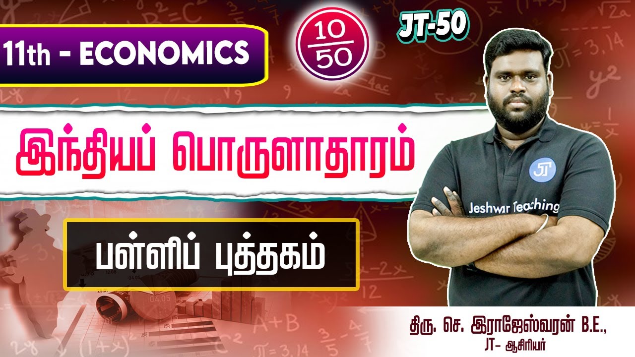 11TH ECONOMICS | JT50-10 | இந்தியப் பொருளாதாரம் | RAJESHWARAN.S