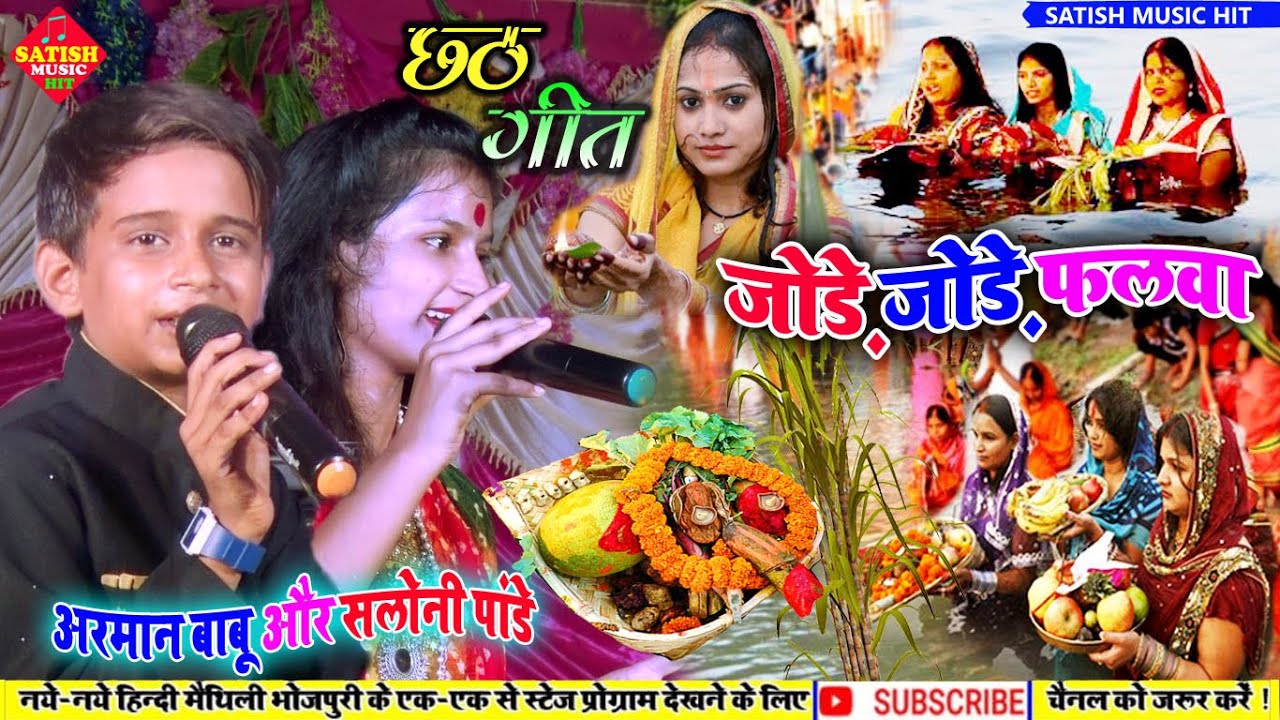 जोड़े जोड़े फलवा||Arman babu aur saloni pandey stage show||chhath Puja special song|jore jore falwa