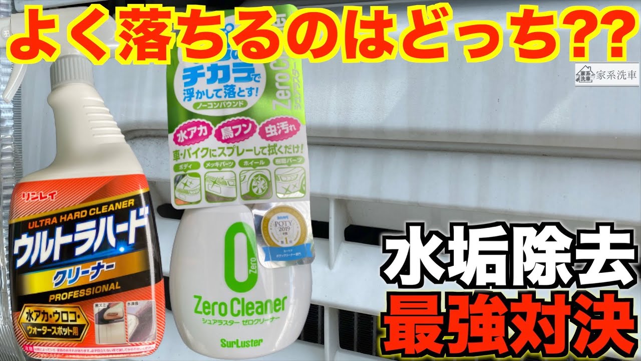 【洗車】シュアラスター/ゼロクリーナーとリンレイ/ウルトラハードクリーナー頑固な汚れ落とし使用比較してみた!!