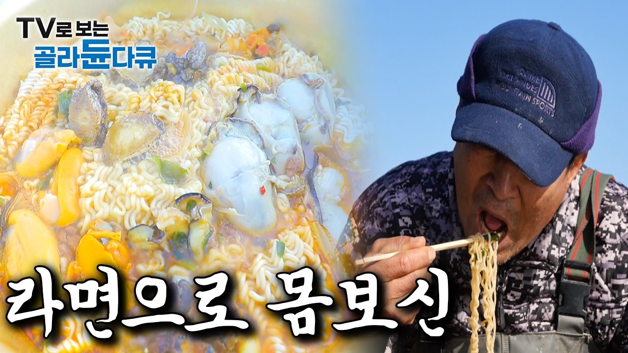 별 거 없던 라면에 갓잡은 귀한재료 다 때려넣고 만들어 몸보신 하는 사람들 모음｜한국기행｜#골라듄다큐