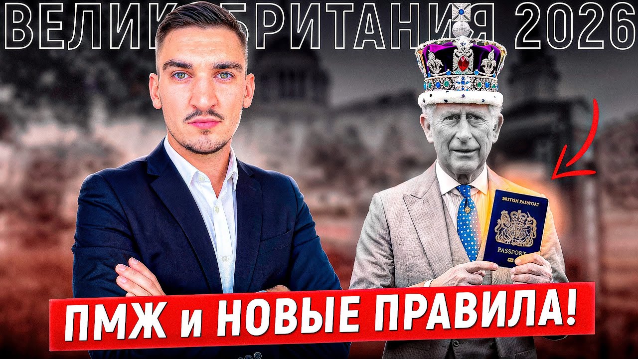 Великобритания 2026: Новые правила ПМЖ и виз для мигрантов