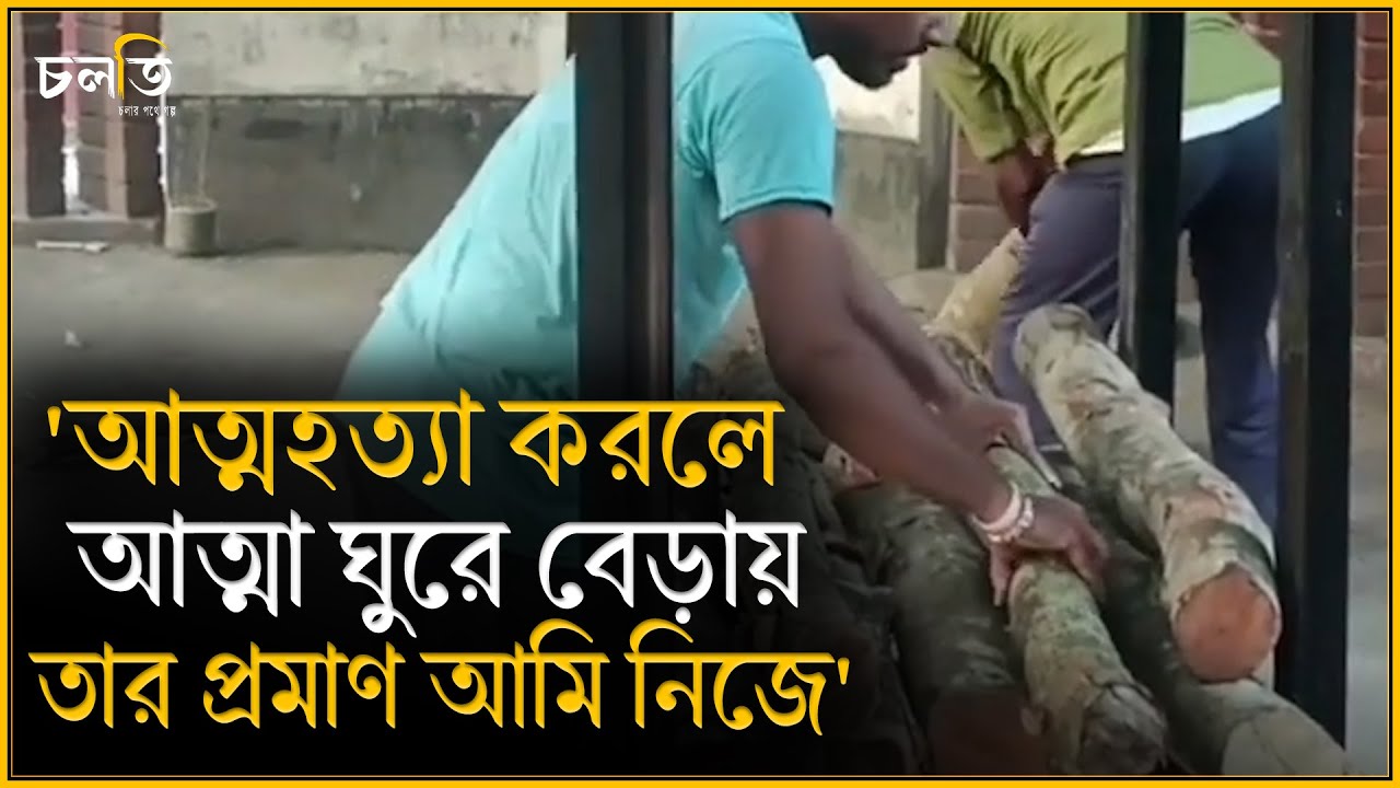 'আ'ত্মা ঘুরে বেড়ায় তার প্রমাণ আমি নিজে' || Horror || চলতি