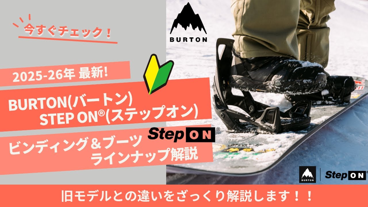 スノボ 【2025-26年版】 Burton(バートン) Step On®(ステップオン) ビンディング＆ブーツ ラインナップ解説