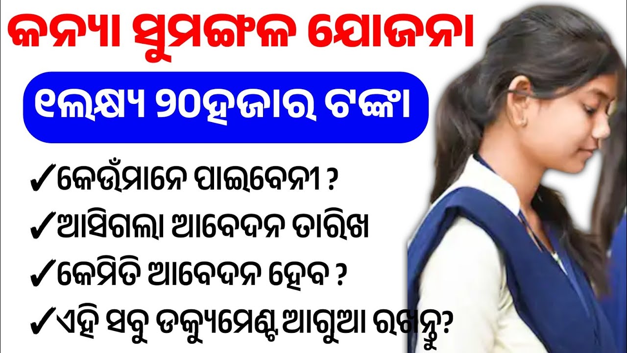 ସାବଧାନ! ଏହି କାଗଜପତ୍ର ନଥିଲେ ₹୧ ଲକ୍ଷ  ୨୦ ହଜାର ମିଳିବନି | Kanya Sumangala Yojana Apply Date & Documents