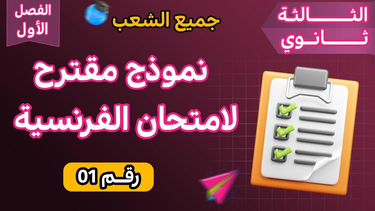 نموذج رقم 1 لامتحان الثلاثي الأول للسنة ثالثة ثانوي🚀👌 (جميع الشعب) باك 2026