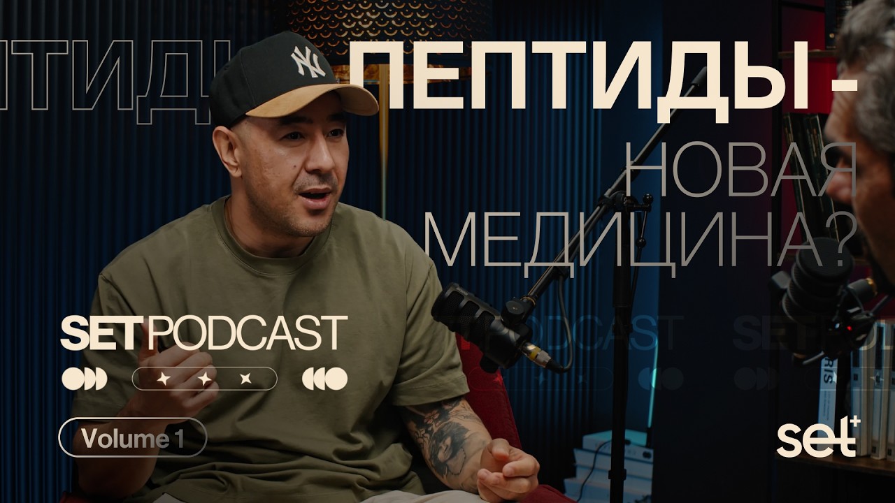 Пептиды: спасение метаболизма? Правда, о которой молчат | Set Podcast