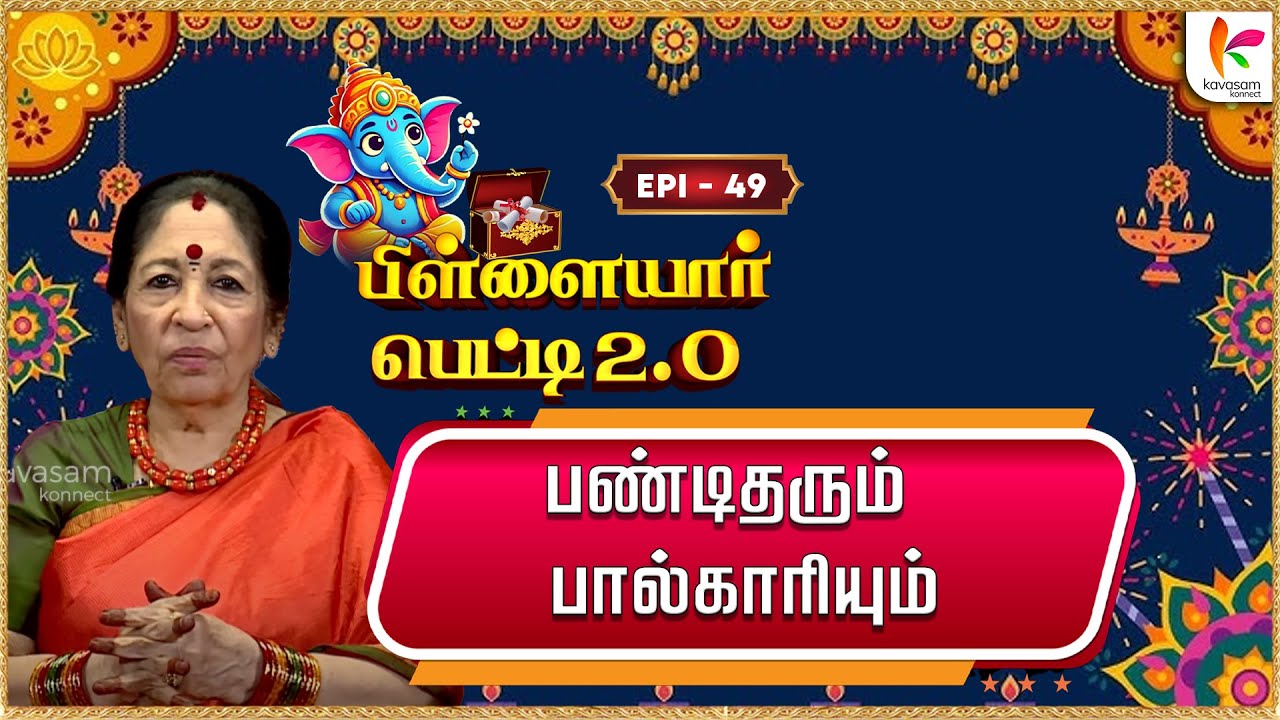 ஞானமும் பக்தியும் படித்தால் மட்டுமே வருவது இல்லை | Pillayar Petti 2.O | Epi 49