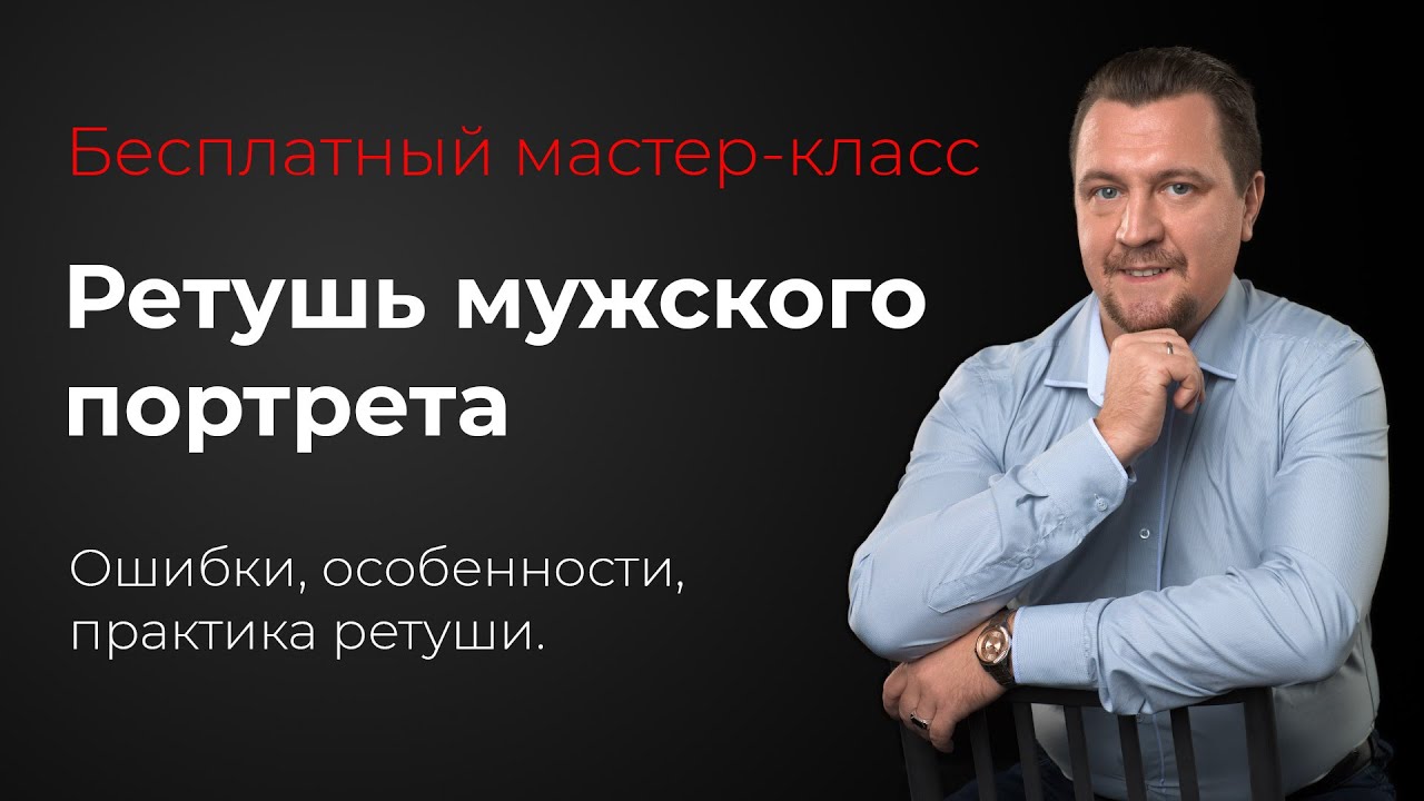 Секреты ретуши мужского портрета. Запись мастер-класса
