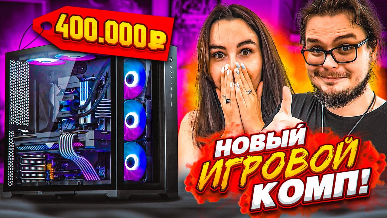 ПОДАРИЛ ДЕВУШКЕ МОЩНЫЙ ИГРОВОЙ КОМП! (лучше, чем у меня)