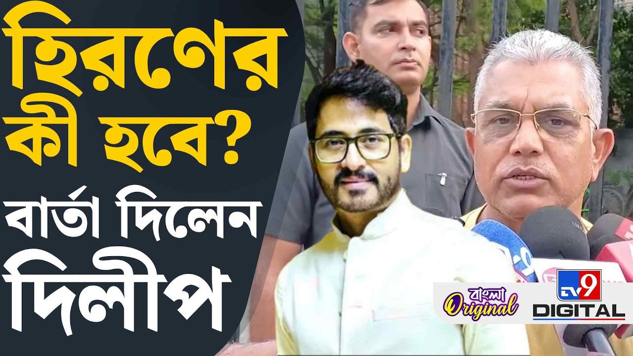 Dilip Ghosh on Hiran Chatterjee: খড়্গপুরে ১ লাখ ভোটে জিতব: দিলীপ |#TV9D