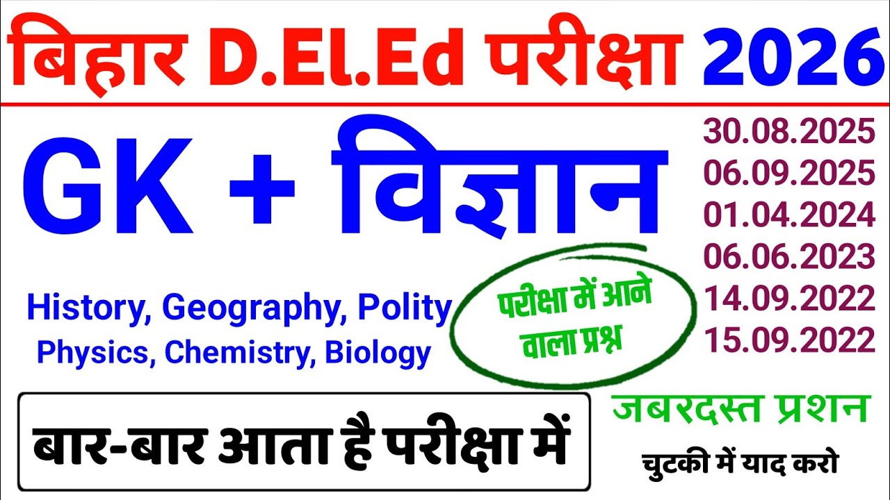 Bihar D.El.Ed Entrance Exam 2026 | Bihar D.El.Ed Practice Set 2026 | GK+ विज्ञान | Bihar Deled Class