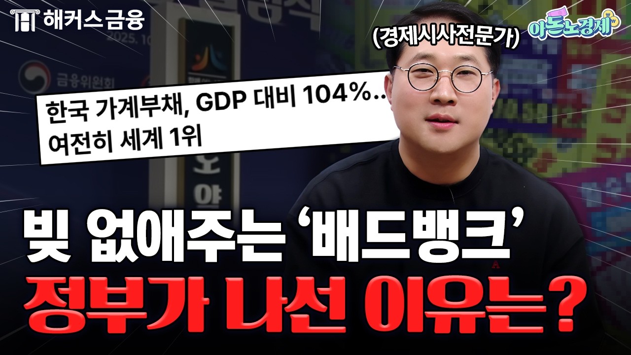 밀린 빚 갚아주는 '배드뱅크', 우려의 목소리가 나오는 이유 | 호성쌤의 아돈노경제