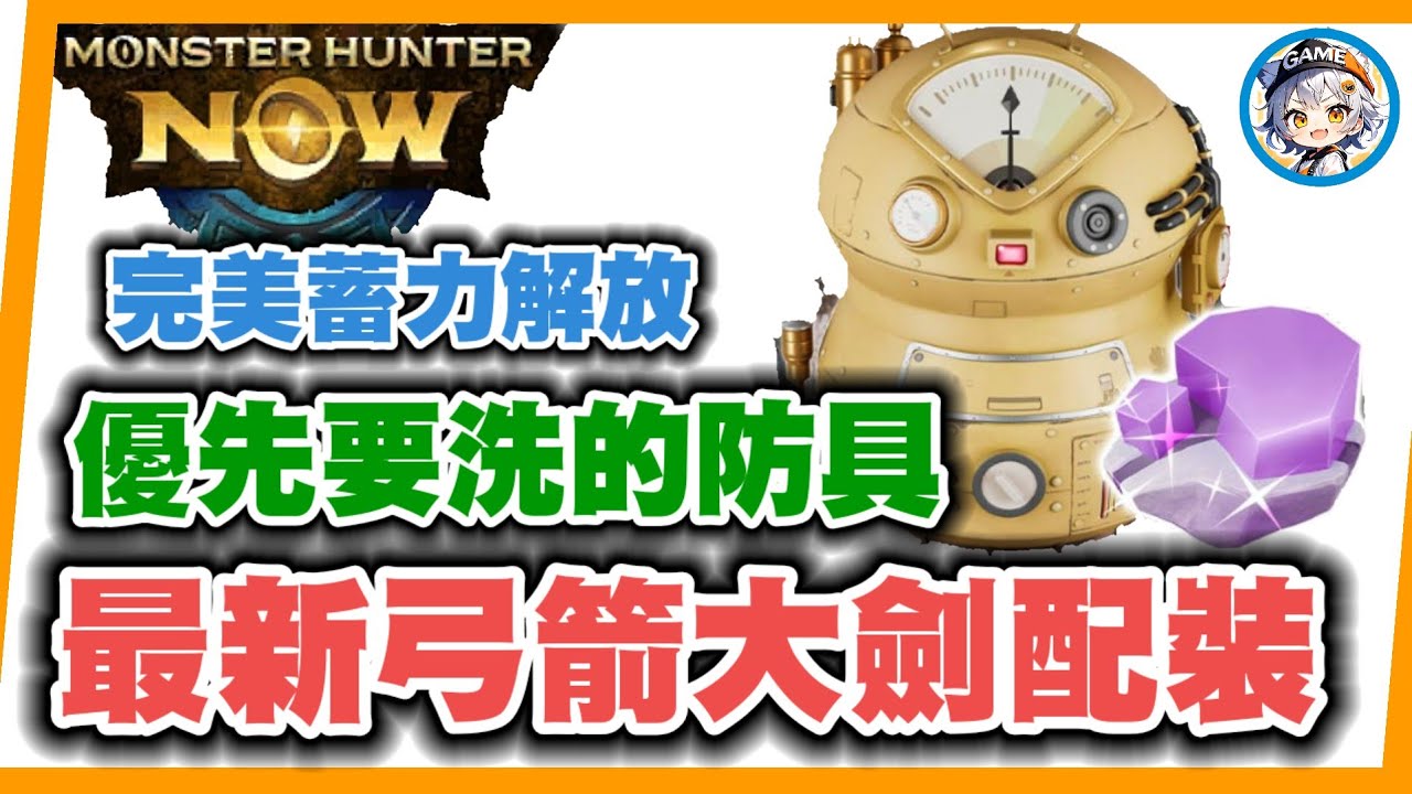 MHN 最新黑角弓&屬性弓萬用裝配搭! 漂流石I完美蓄力解放推薦優先要洗的防具!MONSTER UNTER NOW!