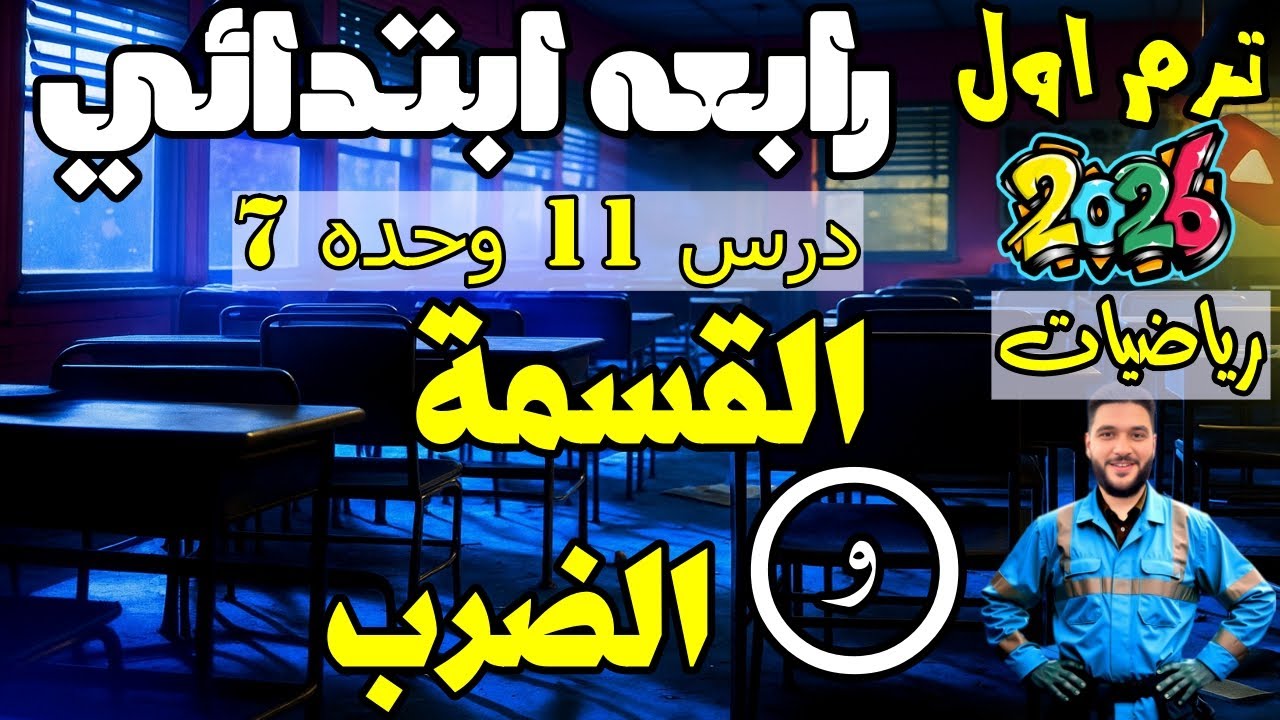 القسمة والضرب | رياضيات رابعة ابتدائي درس 11 وحدة 7 الترم الأول 2026 | مستر عمرو الهادي