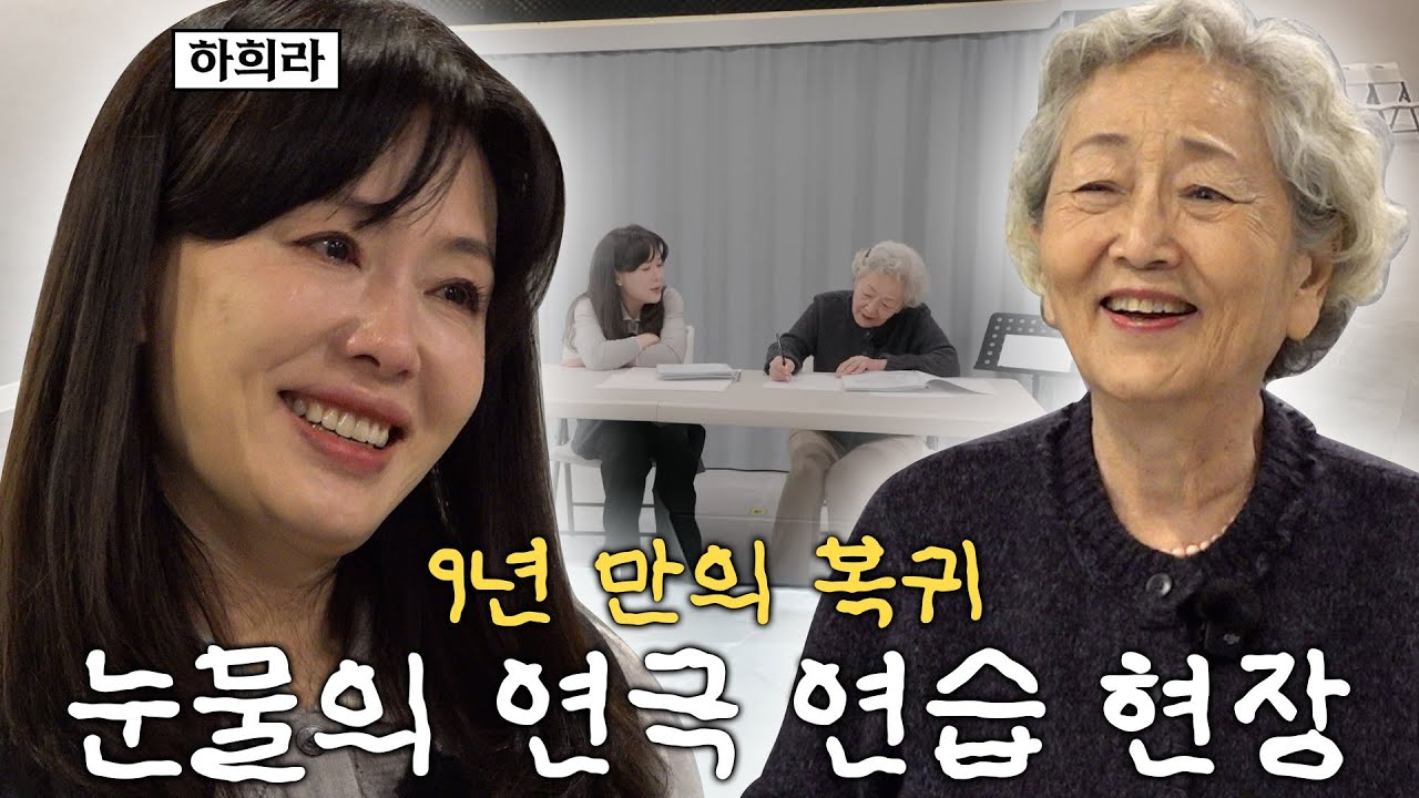 87세 최고령 여배우 김영옥×하희라, 연극 연습 중 오열한 이유 ㅣ 구독자이벤트