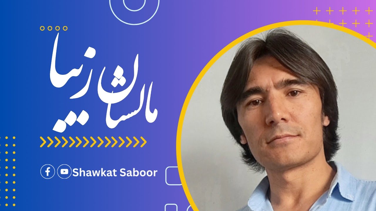 مالستان زیبا - شوکت صبور Malistan Ziba Shawkat Saboor