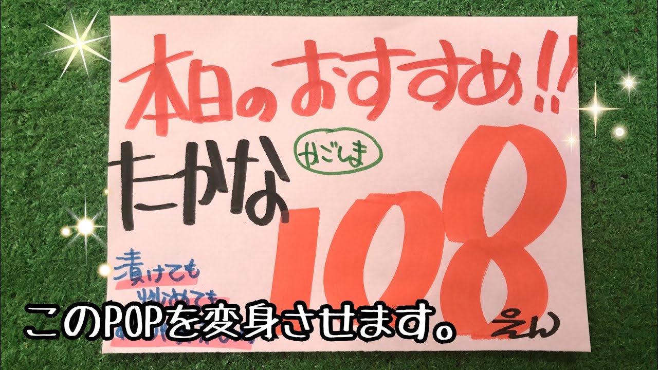 【手書きPOP】普通に書いてもらったPOPをリメイク。