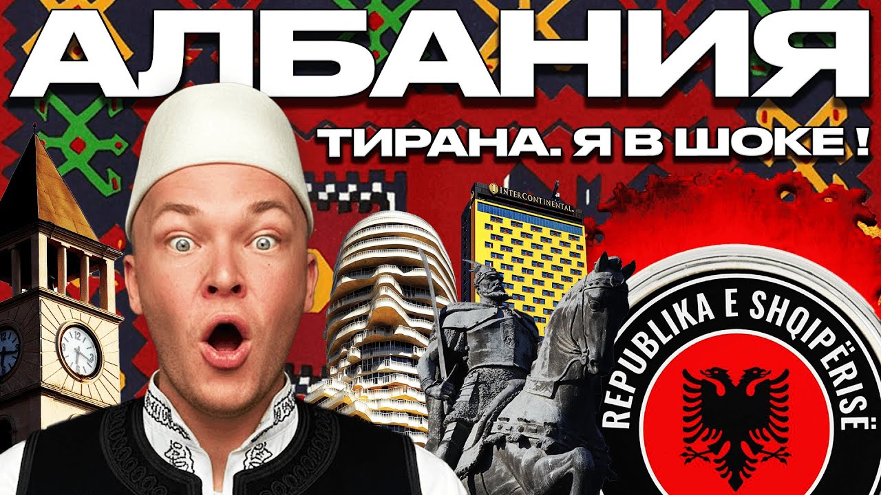 САМАЯ ЗАБЫТАЯ столица Европы? Тирана, Албания!