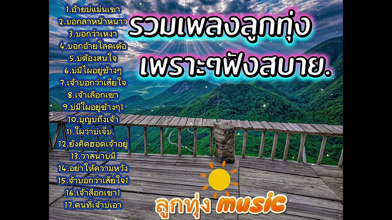 รวมเพลงลูกทุ่ง  ฟังสบาย.2025🎶🍃(เปิดฟังตอนทำงานเพลินๆ.)[ลูกทุ่ง Music]@welcommusic99 