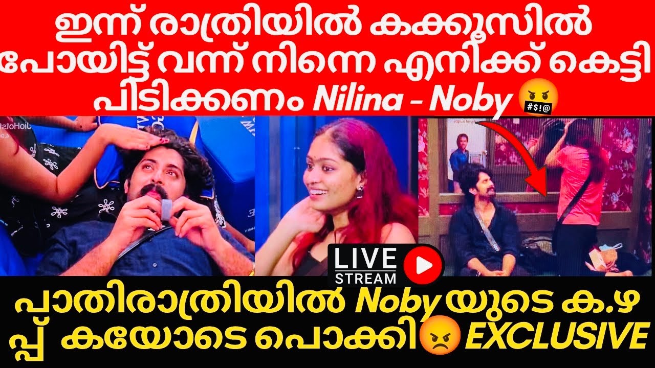 പാതിരാത്രി LIVE | കുളി കഴിഞ്ഞ് വന്ന് നിന്നെ കെട്ടിപിടിക്കണം Nilina - Noby😡 Episode നടന്നപ്പോൾ LIVEൽ 