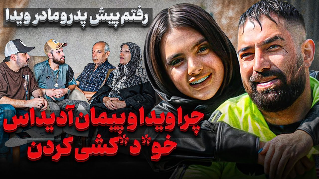 چرا ویدا و پیمان آدیداس خو*د*كـ*ـشی کردن رفتم پیش پدر مادر ویدا❌