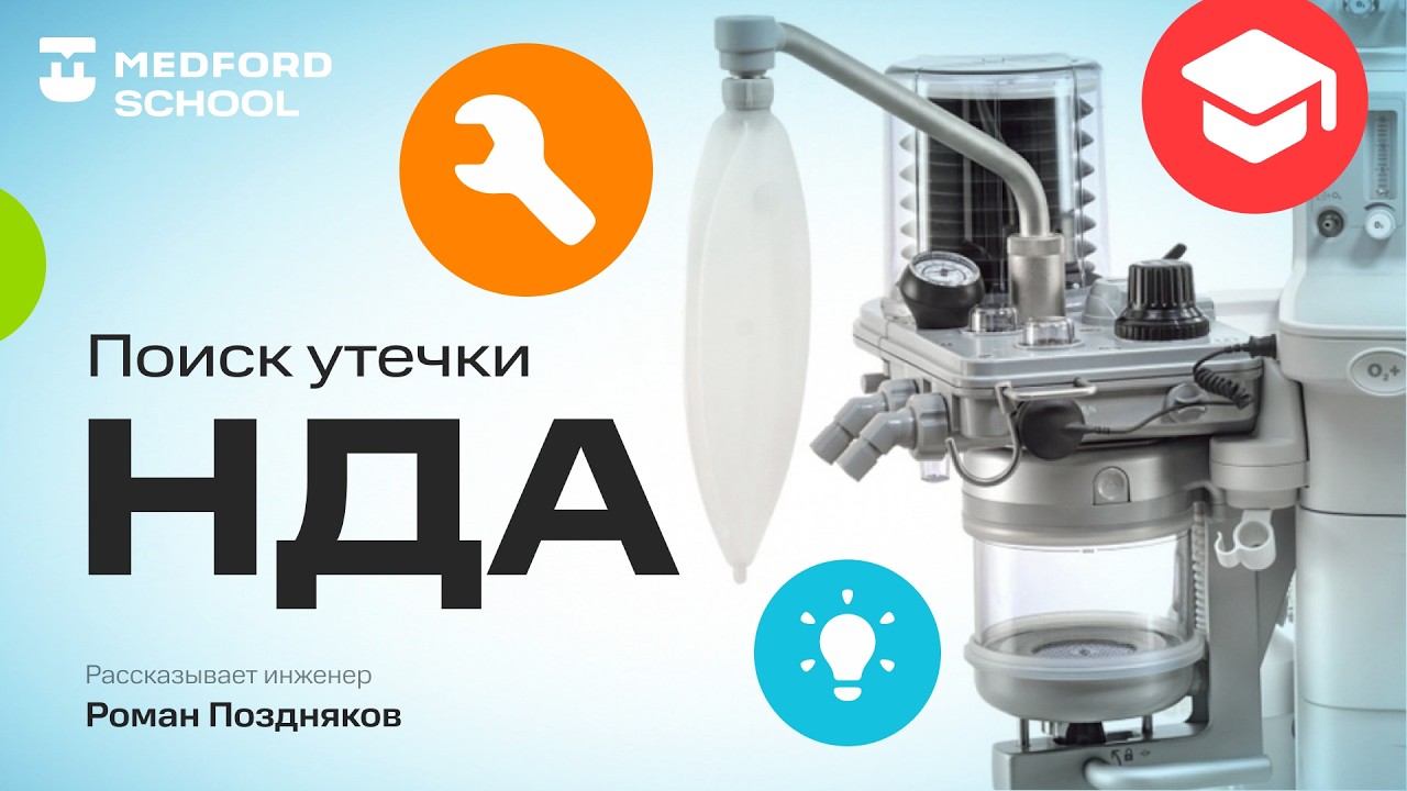 Поиск утечки в наркозно-дыхательном аппарате Mindray Wato Ex-35